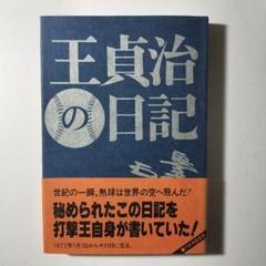 王貞治の日記　日本文化出版