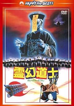 霊幻道士　キョンシー・マスター　DVD-BOX Amazon.co.jp: 霊幻道士 キョンシー・マスター 1 [DVD] : ラム