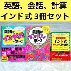 【3冊セット】英語は「インド式」で学べ! 、会話はインド人に学べ!　等