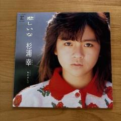 杉浦幸 045 やさしさと、悲しさと 7インチレコード 杉浦幸 045 やさしさと、悲しさと 7インチレコード - メルカリ