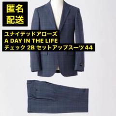 美品 ユナイテッドアローズ A DAY IN THE LIFE スーツ