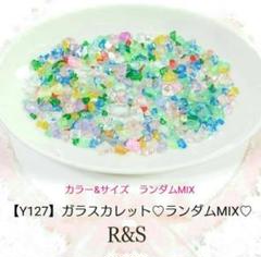 【Y127】ガラスカレット♥カラーMIX♥約8g♡