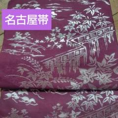 名古屋帯　紅葉