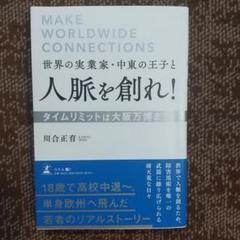 世界の実業家・中東の王子と人脈を創れ!タイムリミットは大阪万博まで!