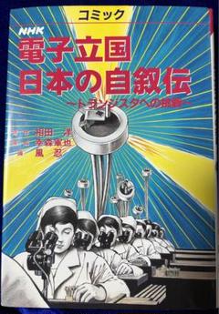【NHK出版】電子立国 日本の自叙伝 / 画・風忍、原作・相田洋、構成・幸森軍也 NHK出版】電子立国 日本の自叙伝 / 画・風忍、原作・相田洋