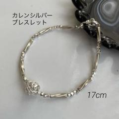 高純度シルバー　白が輝く　カレンシルバー　ブレスレット　※B68