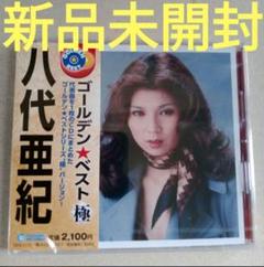 新品未開封 ゴールデン★ベスト 極 八代亜紀