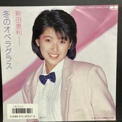 新田恵利 レコード 5枚セット シングル LP カバーなし アイドル