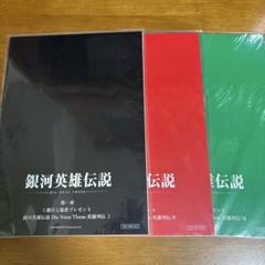 銀河英雄伝説　入場者特典　コンプリート Amazon.co.jp: ノイエ銀英伝 映画入場特典コンプリート 英雄列伝
