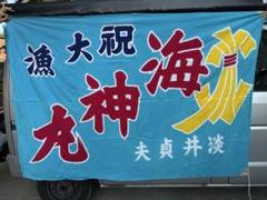 漁業関連の祝賀旗 青色 布地