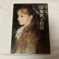 印象派への招待のサムネイル