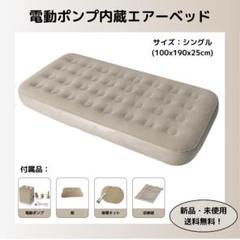 エアーベッド 電動ポンプ シングル 電動エアーマット バッテリー内蔵 枕付き