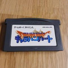 キャラバンハート　ゲームボーイアドバンスソフト
