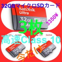 マイクロSDカード32GB*3枚 Sandisk