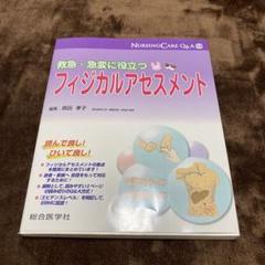 フィジカルアセスメント