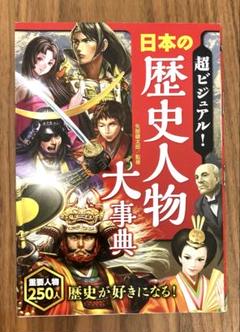 超ビジュアル! 日本の歴史人物大事典