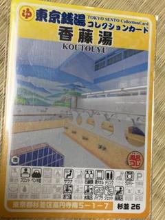 杉並26 香藤湯　東京銭湯コレクションカード　杉並区　銭湯カード