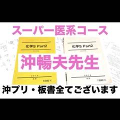 【東進】『スタンダード化学　沖暢夫先生　第1講授業ノート』　　駿台・河合塾講師 東進】『スタンダード化学 沖暢夫先生 第1講授業ノート』 駿台
