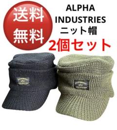 ALPHA INDUSTRIES ニット帽　ブラック/カーキ　2個セット