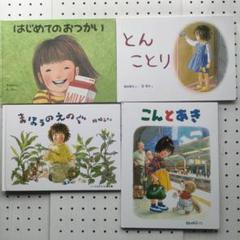 林明子さん4冊セット 絵本まとめ売り - メルカリ