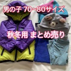 値下げ★アウター入りでお買い得♡男の子 70~80サイズ 秋冬用まとめ売り