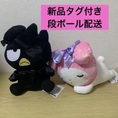 バツ丸　マイメロディ　ぬいぐるみセット