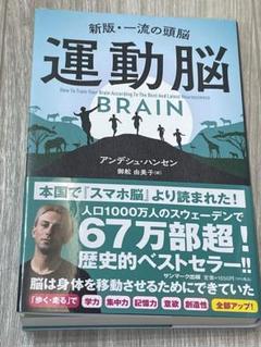 運動脳　アンデシュハンセン
