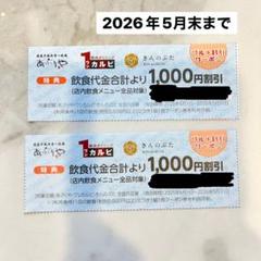 来年5月末まで⭐︎】飲食代金1,000円割引クーポン券 - メルカリ