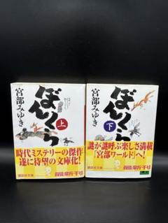 ぼんくら 上下 宮部みゆき