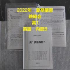 2022年　鉄緑会　高1　夏期講習　英語 内部B