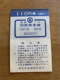 西鉄バス 使用不可 コレクション 回数乗車券 回数券 昭和レトロ