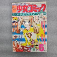 ⭐️別冊マーガレット⭐️少女マンガ 昭和52年 1977年 6月号