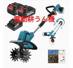 電動耕うん機 充電式 2個 4Ahバッテリー 耕運機 畑 菜園 ガーデニングのサムネイル