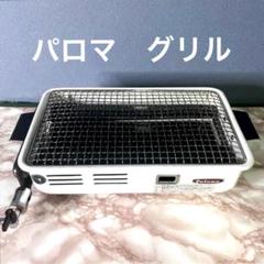 Paloma　パロマ　焼物器　PY-2 プロパンガス 2025年最新】パロマ PY-2の人気アイテム - メルカリ