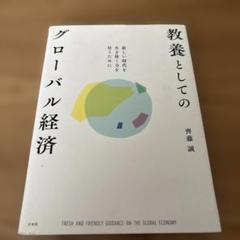 教養としてのグローバル経済
