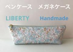 ◆ハンドメイド◆ リバティタナローン　メガネポーチ　ペンケース　ポーチ