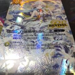バトルスピリッツ 白晶防壁 REVIVAL シークレット バトルスピリッツ 白晶防壁 ラビィ シークレット - メルカリ