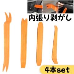 内張りはがし 4点セット オレンジ プラスチック リムーバー 自動車 インパネ