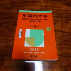 早稲田大学基幹理工学部・創造理工学部・先進理工学部2025年版　他　理系セット 早稲田大学（基幹理工学部・創造理工学部・先進理工学部） (2026