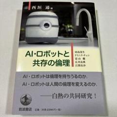 AI・ロボットと共存の倫理