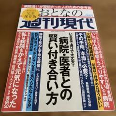 病院・医者との賢い付き合い方　おとなの週刊現代 完全保存版のサムネイル