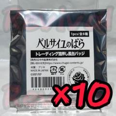 ベルサイユのばら 中外カフェ 箔押し缶バッジ 未開封 10点