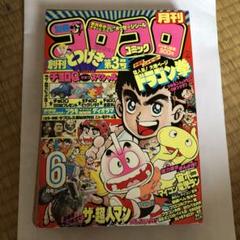 2025年最新】コロコロコミック 創刊号の人気アイテム - メルカリ