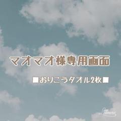 ■マオマオ様専用■おりこうタオル 2枚セット♪