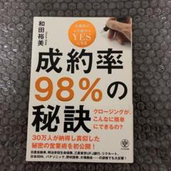成約率９８％クロージング　99600円　和田裕美　お客様が心の底からYESになる 成約率98%の秘訣 | 和田 裕美 |本 | 通販 | Amazon