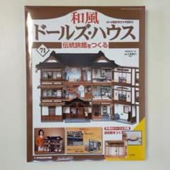 和風ドールズハウス第71号