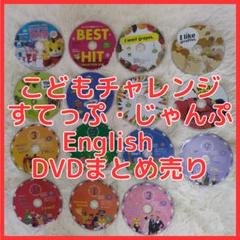 こどもちゃれんじイングリッシュ　DVD すてっぷ　じゃんぷ　フルセット　年中年長