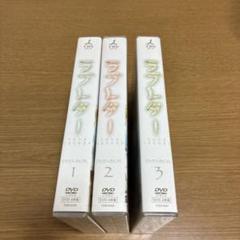 ラブレター ドラマDVD 昼ドラ2008-2009 TBS愛の劇場 ラブレター ドラマDVD 昼ドラ2008-2009 TBS愛の劇場