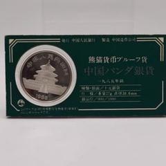 1985年 中国純銀プルーフ貨 シルバーパンダ 銀貨 10元 中国人民