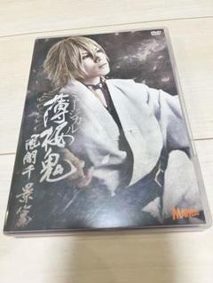 楽天市場】薄桜鬼 ミュージカル dvd liveの通販